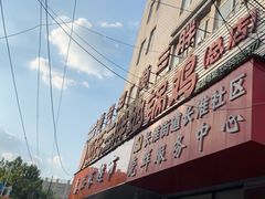 -皖北巫氏三胖地锅鸡(长淮总店)