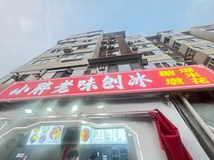 -小胖老味刨冰