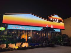-扬之阿李菌汤火锅(1969店)