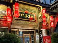 门面-陈麻婆豆腐总店