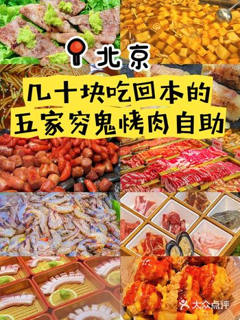 北京几十块吃回本的五家穷鬼烤肉自助