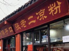 -洞子口张老二凉粉(文殊院店)