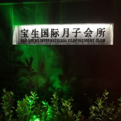点击看大图 -宝生月子中心·独栋独院式(南山店)