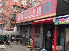 门面-虎虎龙虾大排档(双井店)