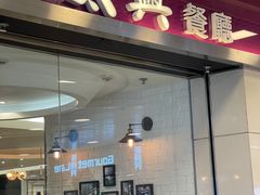 -太兴餐厅(东方广场分店)