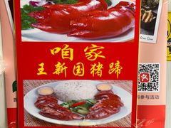 -咱家王新国把子肉(县东巷店)