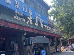 -老兰家传统烧烤炒菜泡馍(小南门店)