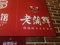 -老蒲鲜·地标·非遗美食(涵江店)