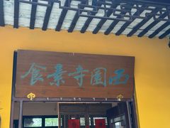 -西园寺素食(西园弄戒幢律寺店)