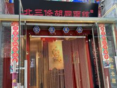 -北三条胡同打卤面馆(雍和宫店)