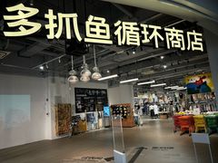 -多抓鱼循环商店(虹桥天地店)
