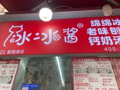 -冰冰酱老味刨冰绵绵冰(爱国道店)