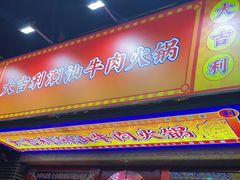 -大吉利·潮汕牛肉火锅(河西店)