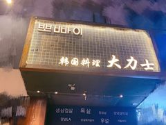 门面-韩国料理大力士(屏风街店)
