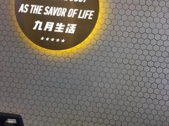 -九月生活(清波街店)