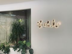 -菩提素素食餐厅(晶郦馆店)