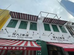-何九海南茶店(鬼仔巷店)