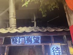 -破瓦寒窑·地摊烤羊排