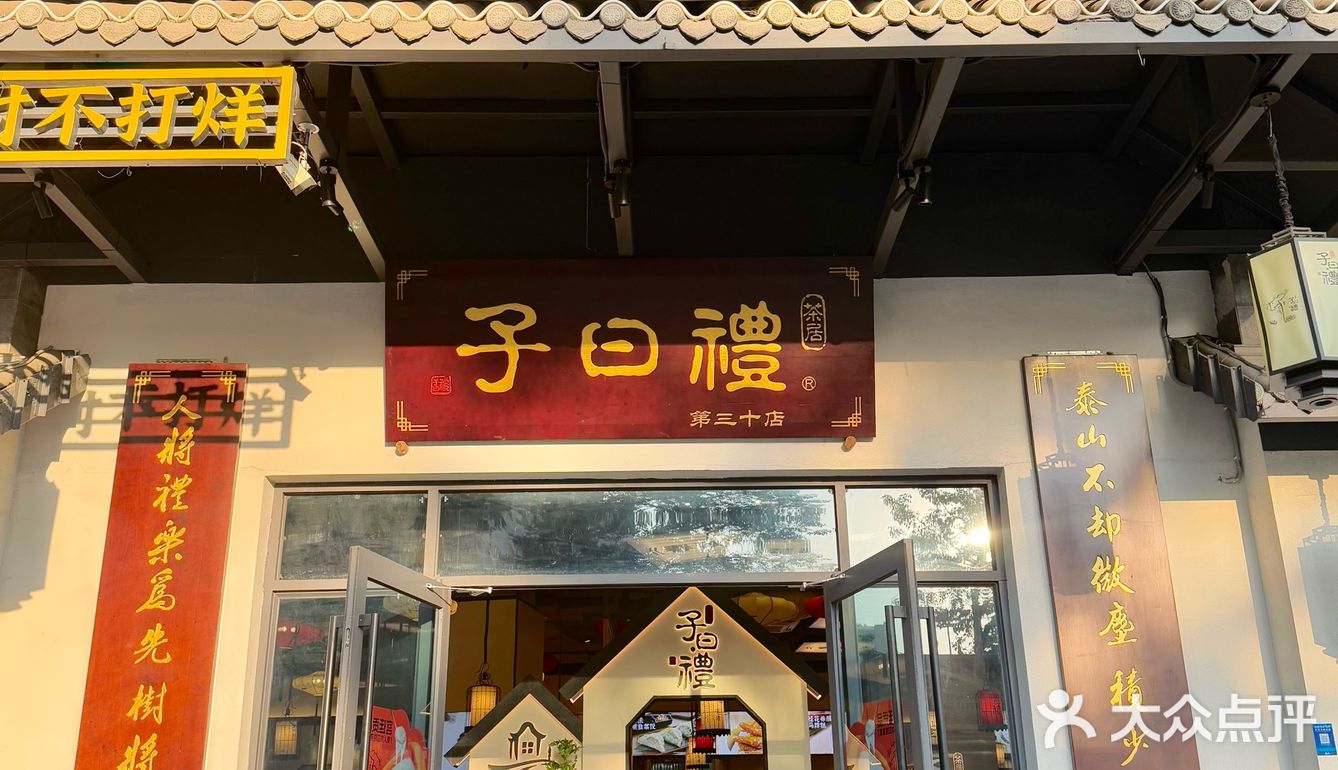 佛山子曰礼🏮一家去不腻的茶居