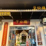 佛山子曰礼🏮一家去不腻的茶居