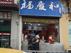 -老福庆和特色粉面馆(单洞三路店)