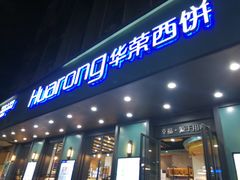 门面-华荣西饼(列东店)