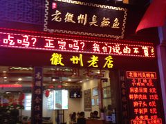 门面-老徽州臭鳜鱼(老街店)