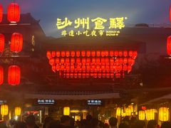 -敦煌夜市