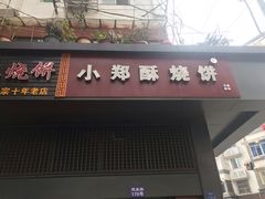 门面-朱记小郑酥烧饼(建康路店)