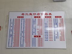 -老三鱼仔店