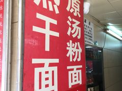 -江三王记牛杂馆(总店)