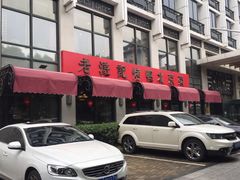-老浒记民俗酒楼(王府井店)