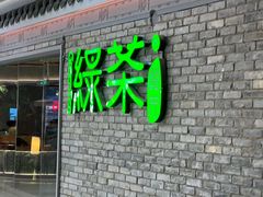 -绿茶餐厅(光谷世界城步行街店)