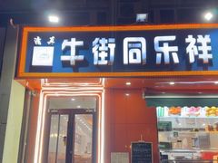-牛街同乐祥肉饼店(天通苑店)