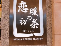 -恋暖初茶(万菱汇店)