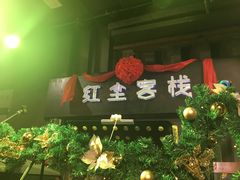 门面-红尘酒肉小馆