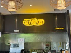 -面爱面 - 老北京炸酱面(前门店)