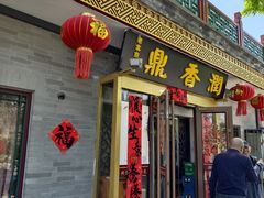 -鼎香润(德胜门内店)