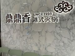 -鼎鼎香·港式火锅(北京SKP店)