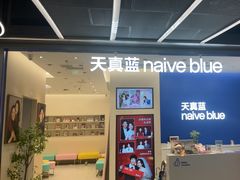 -天真蓝照相馆(五角场百联又一城店)