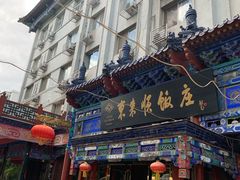 门面-东来顺饭庄(天坛店)