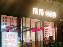 -阳阳老火锅(小南门店)