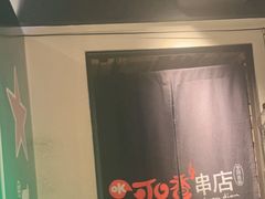 -可口香·非遗老号烧烤(南岗直营店)