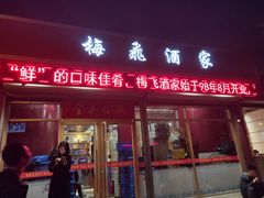 门面-梅飞酒家(桑园路店)