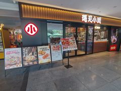 -遇见小面(江湾阳光天地店)