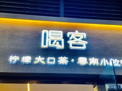 门面-喝客咖啡·柠檬大口茶(东大路店)