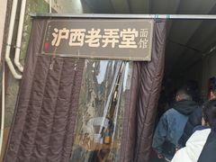 -沪西老弄堂面馆(定西路店)