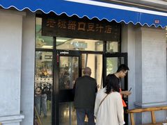 门面-老磁器口豆汁店(天坛店)
