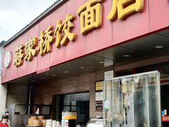 门面-蒋家桥饺面店(广陵路店)