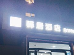 -如家驿居酒店(北京首都体育馆白石桥南地铁站店)